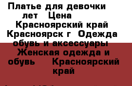 Платье для девочки 9-10лет › Цена ­ 1 000 - Красноярский край, Красноярск г. Одежда, обувь и аксессуары » Женская одежда и обувь   . Красноярский край